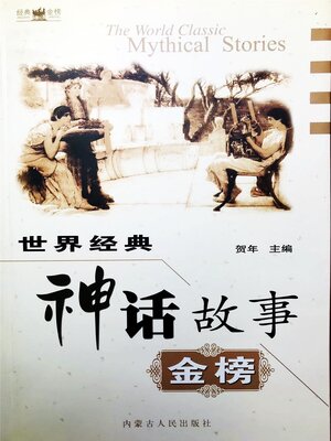 cover image of 世界经典神话故事金榜